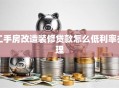 二手房改造装修贷款怎么低利率办理