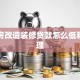 二手房改造装修贷款怎么低利率办理