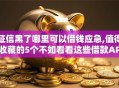 征信黑了哪里可以借钱应急,值得收藏的5个不如看看这些借款APP