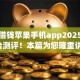 微信借钱苹果手机app2025年多平台测评！本篇为您隆重讲说！