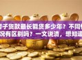 房子贷款最长能贷多少年？不同情况有区别吗？一文说清，想知道答案看这里