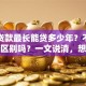 房子贷款最长能贷多少年？不同情况有区别吗？一文说清，想知道答案看这里