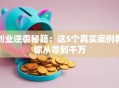 创业逆袭秘籍：这5个真实案例教你从零到千万