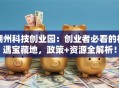 湖州科技创业园：创业者必看的机遇宝藏地，政策+资源全解析！