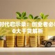 创业时代启示录：创业者必看的10大干货解析