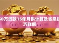 50万贷款15年月供计算及省息技巧详解