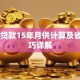 50万贷款15年月供计算及省息技巧详解