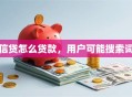 信贷怎么贷款，用户可能搜索词