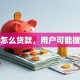 信贷怎么贷款，用户可能搜索词