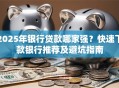 2025年银行贷款哪家强？快速下款银行推荐及避坑指南