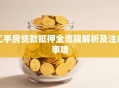 二手房贷款抵押全流程解析及注意事项