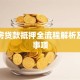 二手房贷款抵押全流程解析及注意事项