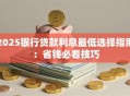 2025银行贷款利息最低选择指南：省钱必看技巧
