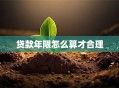 贷款年限怎么算才合理