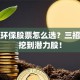 低价环保股票怎么选？三招教你挖到潜力股！