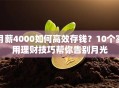 月薪4000如何高效存钱？10个实用理财技巧帮你告别月光