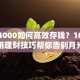 月薪4000如何高效存钱？10个实用理财技巧帮你告别月光