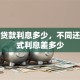 房子贷款利息多少，不同还款方式利息差多少
