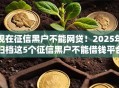 现在征信黑户不能网贷！2025年归档这5个征信黑户不能借钱平台