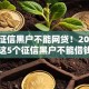 现在征信黑户不能网贷！2025年归档这5个征信黑户不能借钱平台
