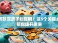 贷款买房子划算吗？这5个关键点帮你拨开迷雾