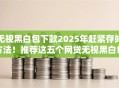 无视黑白包下款2025年赶紧存好方法！推荐这五个网贷无视黑白包下款口子