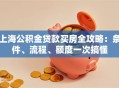 上海公积金贷款买房全攻略：条件、流程、额度一次搞懂