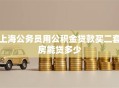 上海公务员用公积金贷款买二套房能贷多少