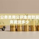 上海公务员用公积金贷款买二套房能贷多少