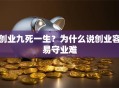创业九死一生？为什么说创业容易守业难
