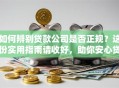 如何辨别贷款公司是否正规？这份实用指南请收好，助你安心贷到款！