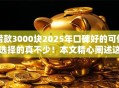 借款3000块2025年口碑好的可供选择的真不少！本文精心阐述这五个黑户贷款口子！