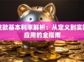 贷款基本利率解析：从定义到实际应用的全指南