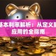 贷款基本利率解析：从定义到实际应用的全指南