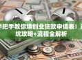 手把手教你填创业贷款申请表！避坑攻略+流程全解析