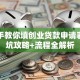 手把手教你填创业贷款申请表！避坑攻略+流程全解析