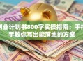 创业计划书800字实操指南：手把手教你写出能落地的方案