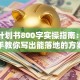 创业计划书800字实操指南：手把手教你写出能落地的方案