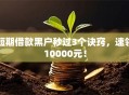 短期借款黑户秒过3个诀窍，速领10000元！