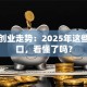 第一创业走势：2025年这些新风口，看懂了吗？