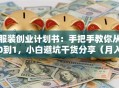 服装创业计划书：手把手教你从0到1，小白避坑干货分享（月入10万实战拆解）