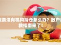 股票没有机构持仓怎么办？散户自救指南来了！
