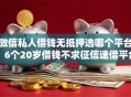 微信私人借钱无抵押选哪个平台？6个20岁借钱不求征信速借平台推荐