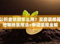 公积金贷款怎么用？买房装修异地等场景用法+申请流程全解
