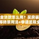 公积金贷款怎么用？买房装修异地等场景用法+申请流程全解