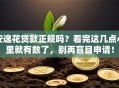 安逸花贷款正规吗？看完这几点心里就有数了，别再盲目申请！