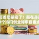 别只盯着奶茶店了！藏在身边的40个冷门创业好项目盘点