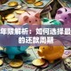 贷款年限解析：如何选择最合适的还款周期