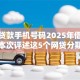 分期贷款手机号码2025年借贷必备！本次评述这5个网贷分期借钱号码