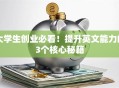 大学生创业必看！提升英文能力的3个核心秘籍